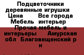 Подцветочники деревянные игрушки. › Цена ­ 1 - Все города Мебель, интерьер » Прочая мебель и интерьеры   . Амурская обл.,Благовещенский р-н